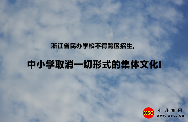 浙江省民办学校不得跨区招生,.jpg