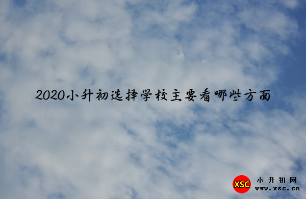 2020小升初选择学校主要看哪些方面.jpg