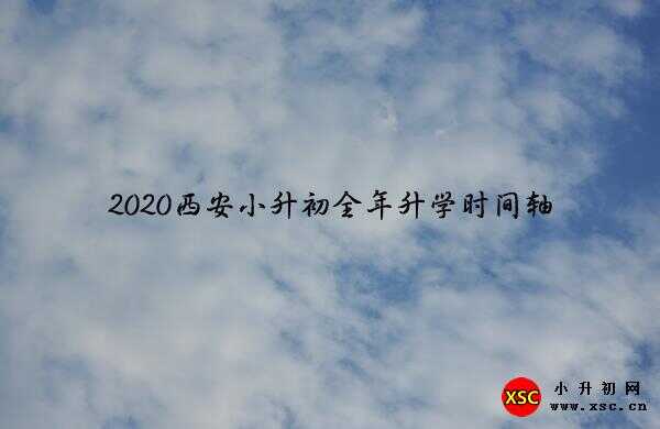 2020西安小升初全年升学时间轴