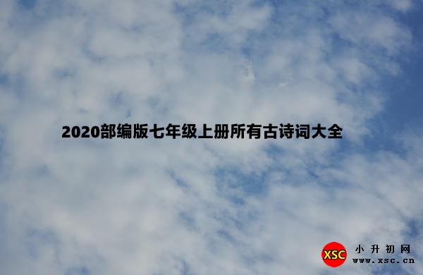 2020部编版七年级上册所有古诗词大全.jpg