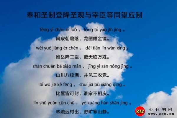 奉和圣制登降圣观与宰臣等同望应制拼音版注音+翻译(王维)