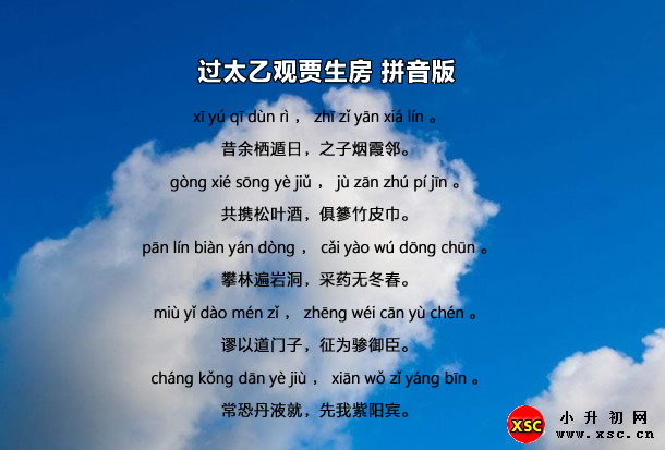 过太乙观贾生房拼音版.jpg