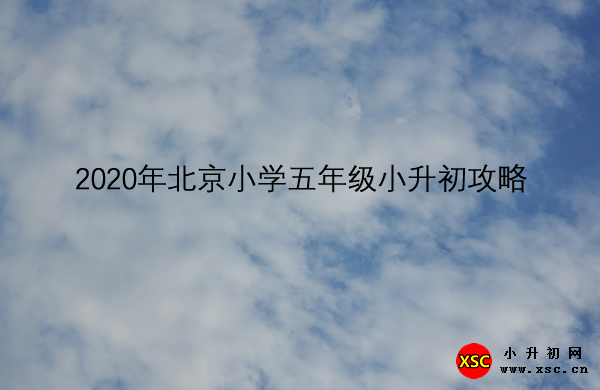 2020年北京小学五年级小升初攻略.jpg