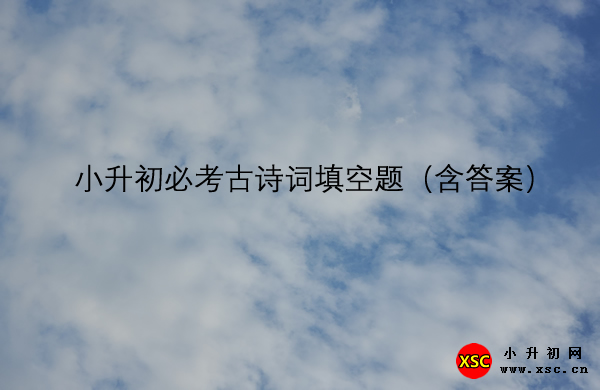 小升初必考古诗词填空题（含答案）.jpg