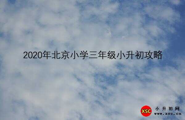 2020年北京小学三年级小升初攻略