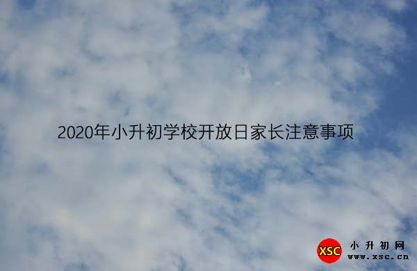 2020年小升初学校开放日家长注意事项.jpg