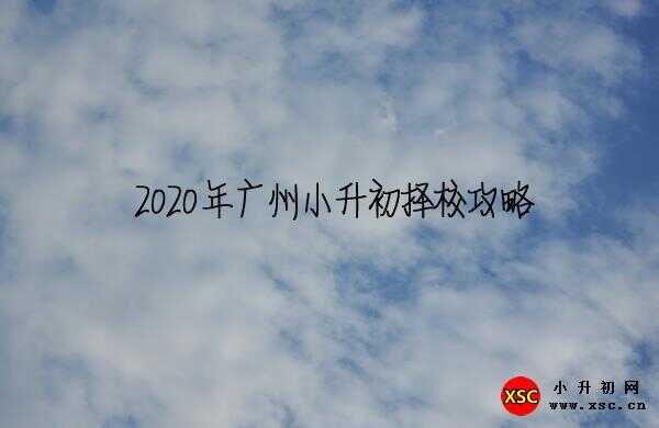 2020年广州小升初择校攻略