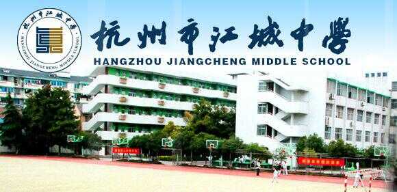 北师大附属杭州中学对口小学