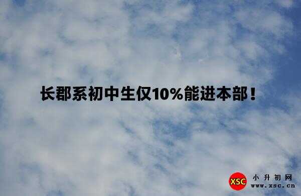 长郡系初中生仅10%能进本部！