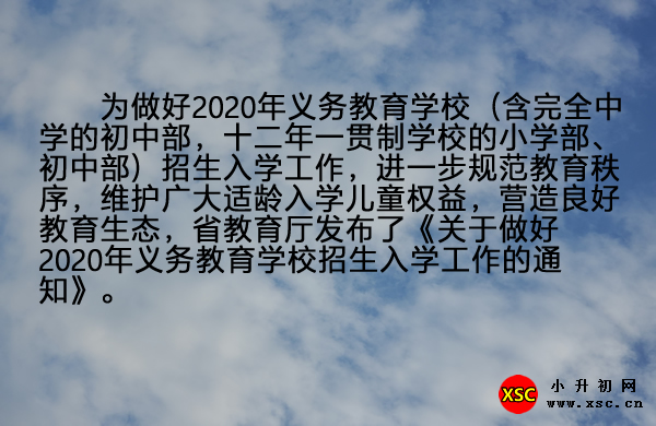 　　为做好2020年义务教育学校（含完全中学的初中部，十二年一贯制学校的小学部、初中部）招生入学工作，进一步规范教育秩序，维护广大适龄入学儿童权益，营造良好教育生态，省教育厅发布了《关于做好2020年义务教育学校招生入学工作的通知》。.jpg