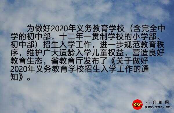 山东2020年中小学招生入学政策