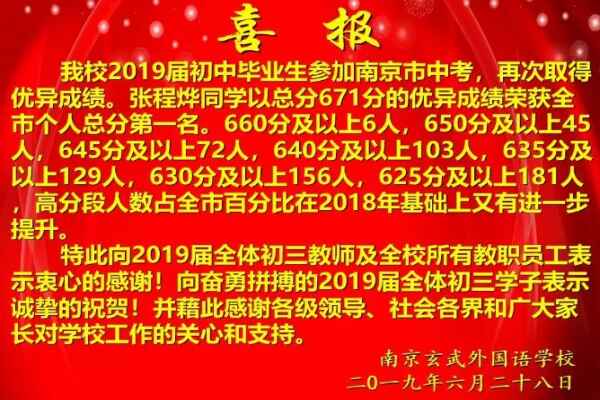 2019年南京玄武外国语学校中考成绩(升学率)