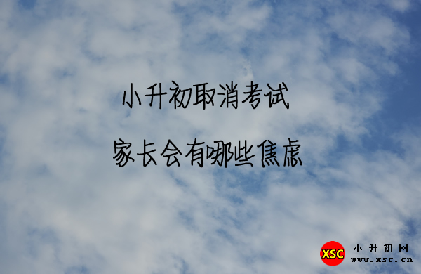 小升初取消考试.jpg