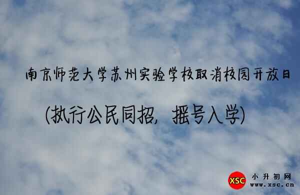 2020年南师大苏州实验学校取消校园开放日(执行公民同招，摇号入学)