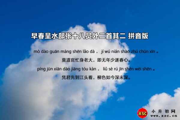 早春呈水部张十八员外二首其二拼音版注音、翻译赏析(韩愈)