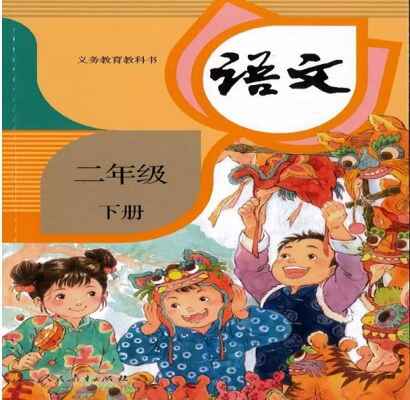 部编版小学二年级下册语文电子课本完整高清版下载