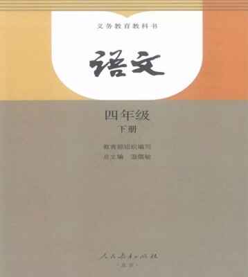 部编版小学四年级下册语文电子课本完整高清版下载