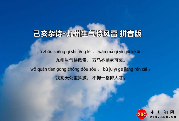 己亥杂诗·九州生气恃风雷拼音版.jpg