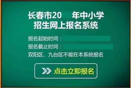 长春市2020年中小学网上报名流程参考（含报名网址）