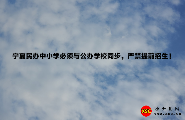 宁夏民办中小学必须与公办学校同步，严禁提前招生！.jpg