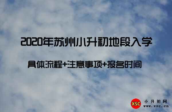 2020年苏州小升初地段入学具体流程+注意事项+报名时间