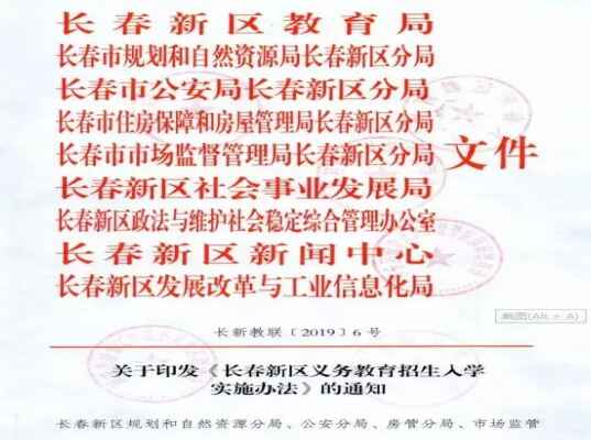 2020长春新区中小学招生最新政策发布：取消增量与存量生源!