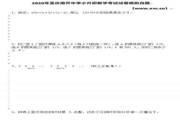 2020年重庆南开中学小升初数学考试试卷模拟真题