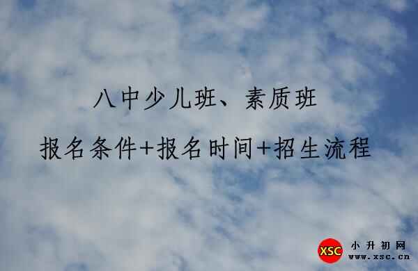 2020年八中少儿班、素质班报名条件+报名时间+招生流程