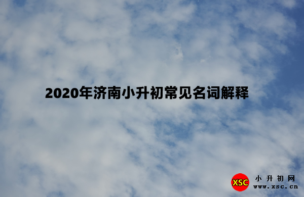 2020年济南小升初常见名词解释.jpg