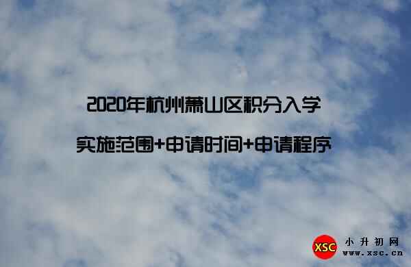 2020年杭州萧山区积分入学实施范围+申请时间+申请程序