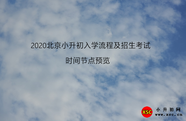 2020北京小升初入学流程及招生考试.jpg