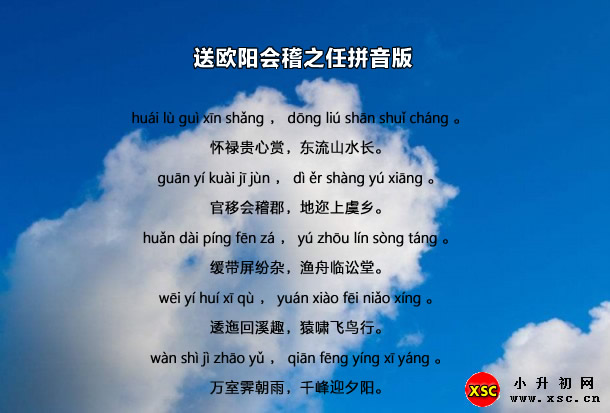 送欧阳会稽之任拼音版.jpg