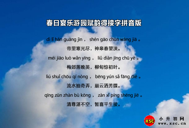 春日宴乐游园赋韵得接字拼音版.jpg