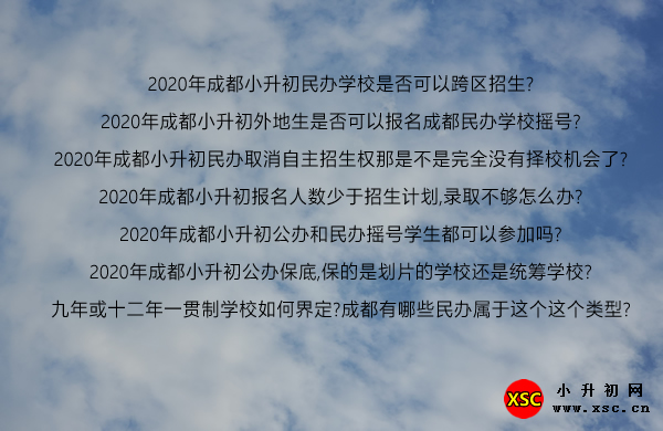 2020年成都小升初民办学校是否可以跨区招生.jpg