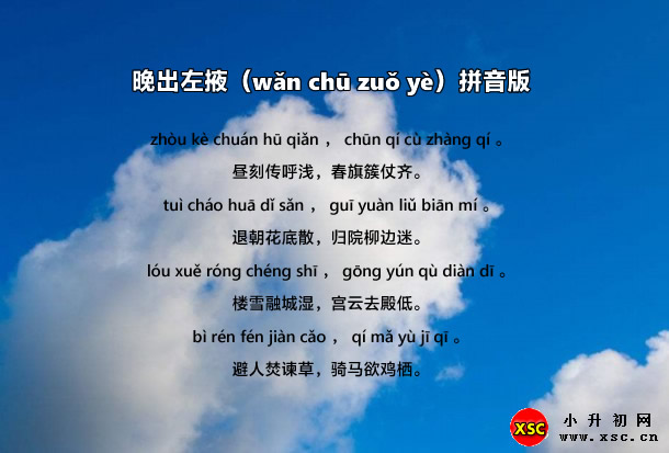 晚出左掖（wǎn chū zuǒ yè）拼音版.jpg