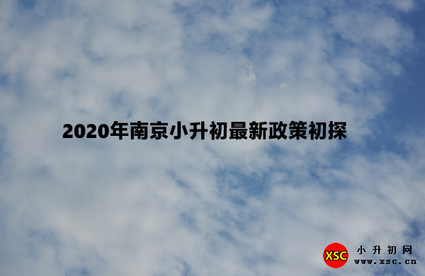 2020年南京小升初最新政策初探.jpg