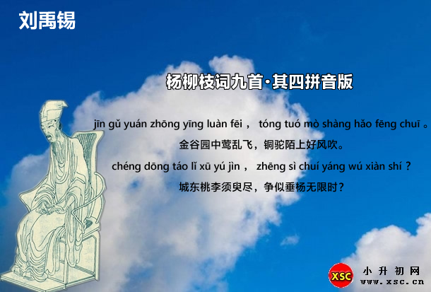 杨柳枝词九首·其四拼音版.jpg