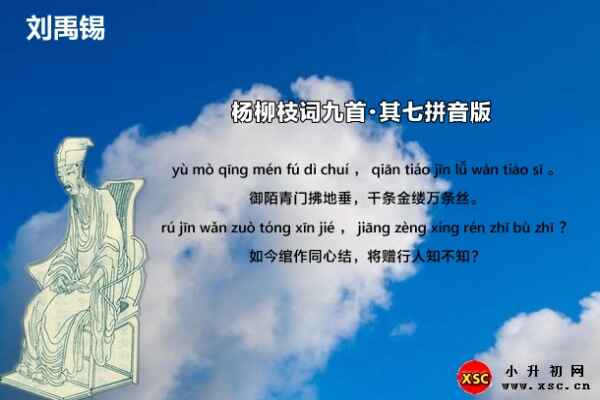 杨柳枝词九首·其七拼音版注音、翻译、赏析(刘禹锡)