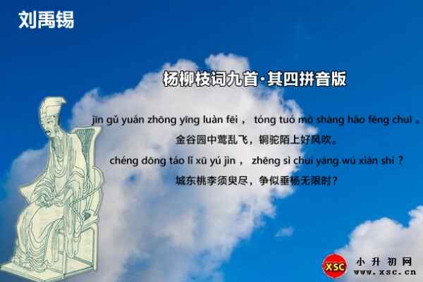 杨柳枝词九首·其四拼音版注音、翻译、赏析(刘禹锡)