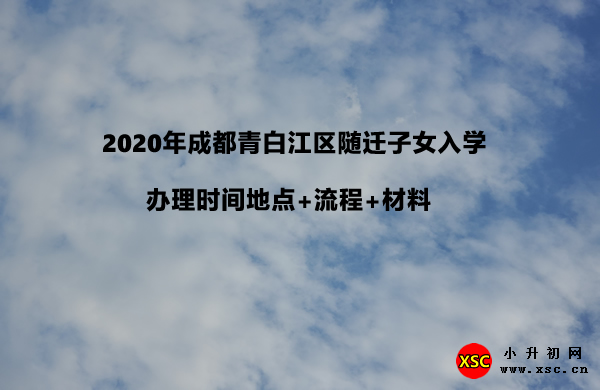 2020年成都青白江区随迁子女入学.jpg