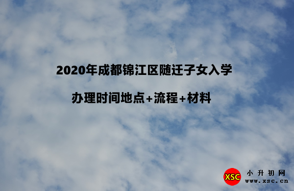 2020年成都锦江区随迁子女入学.jpg