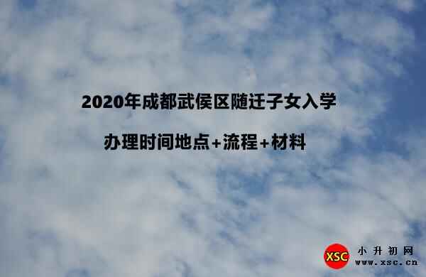 2020年成都武侯区随迁子女入学办理时间地点+流程+材料