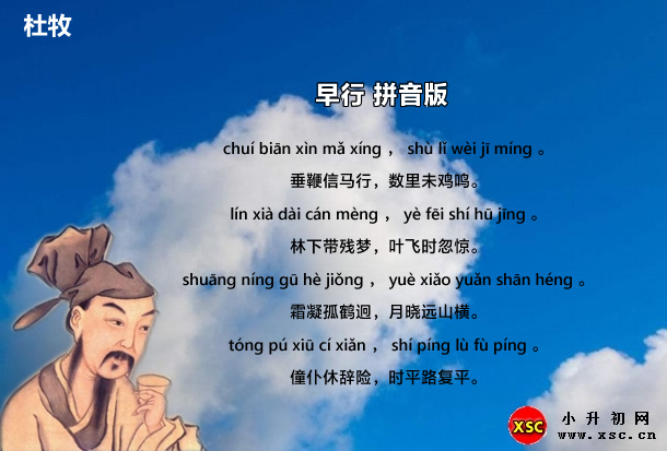 早行(杜牧)拼音版.jpg