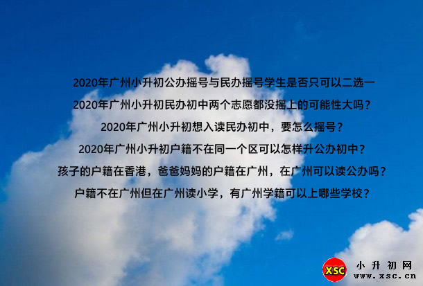 　　2020年广州小升初公办摇号与民办摇号学生是否只可以二选一.jpg