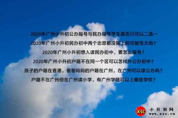 2020年广州小升初公办摇号与民办摇号学生是否只可以二选一