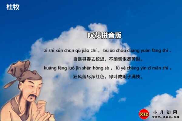 叹花拼音版注音、翻译、赏析(杜牧)