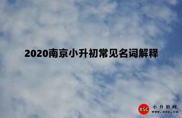 2020南京小升初常见名词解释