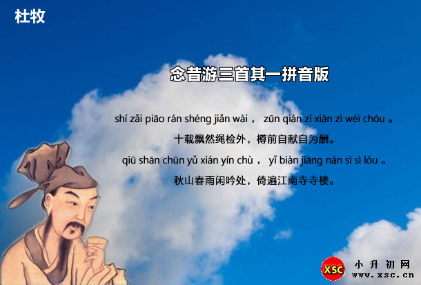 念昔游三首其一拼音版.jpg