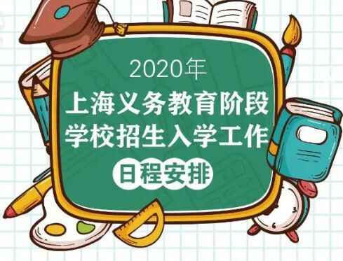 2020年上海小升初招生考试时间安排表