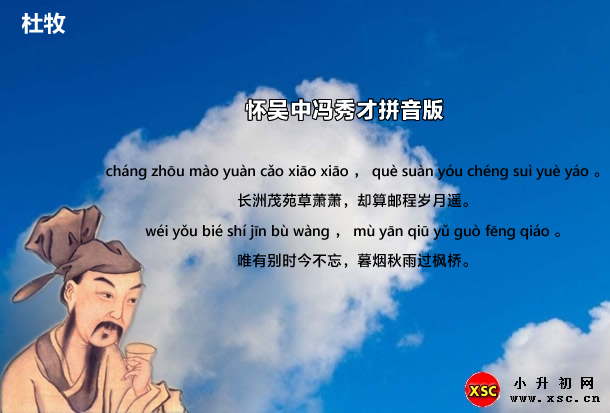 怀吴中冯秀才拼音版.jpg